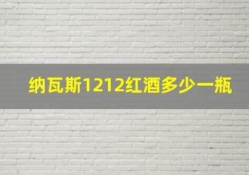 纳瓦斯1212红酒多少一瓶