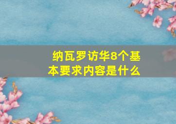 纳瓦罗访华8个基本要求内容是什么