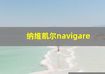 纳维凯尔navigare