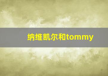 纳维凯尔和tommy