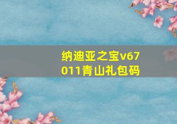 纳迪亚之宝v67011青山礼包码