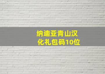 纳迪亚青山汉化礼包码10位