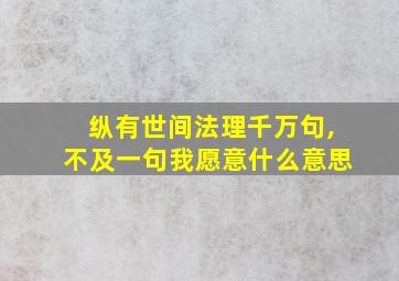 纵有世间法理千万句,不及一句我愿意什么意思