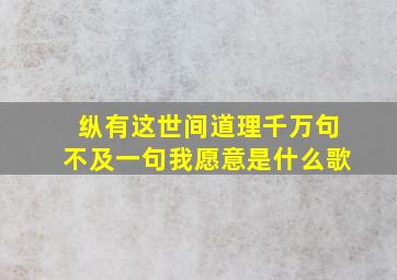 纵有这世间道理千万句不及一句我愿意是什么歌