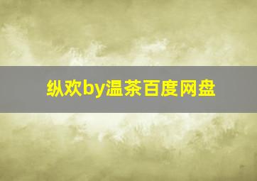 纵欢by温茶百度网盘