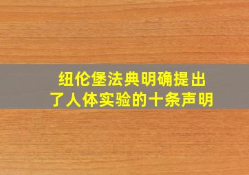 纽伦堡法典明确提出了人体实验的十条声明