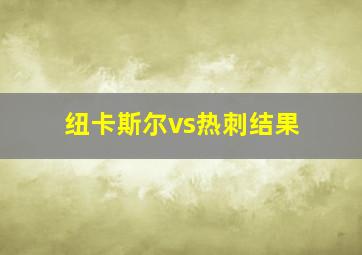 纽卡斯尔vs热刺结果