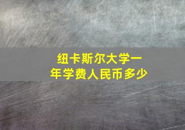 纽卡斯尔大学一年学费人民币多少