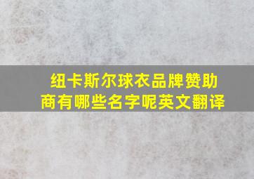 纽卡斯尔球衣品牌赞助商有哪些名字呢英文翻译