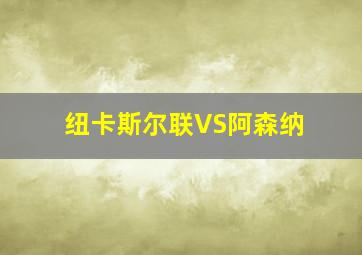 纽卡斯尔联VS阿森纳