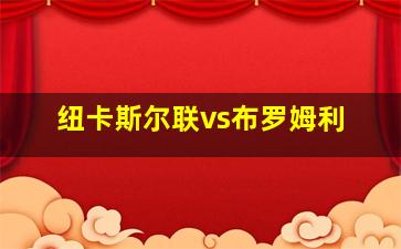 纽卡斯尔联vs布罗姆利