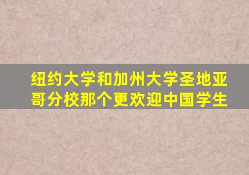 纽约大学和加州大学圣地亚哥分校那个更欢迎中国学生