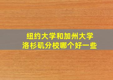 纽约大学和加州大学洛杉矶分校哪个好一些