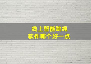 线上智能跳绳软件哪个好一点