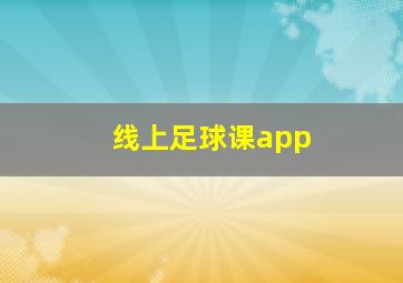 线上足球课app