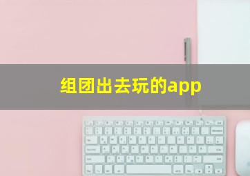 组团出去玩的app