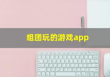 组团玩的游戏app