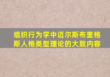 组织行为学中迈尔斯布里格斯人格类型理论的大致内容