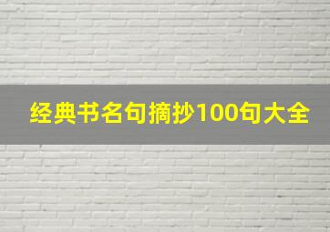 经典书名句摘抄100句大全