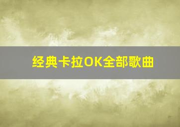 经典卡拉OK全部歌曲