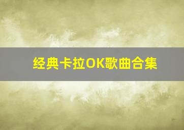 经典卡拉OK歌曲合集