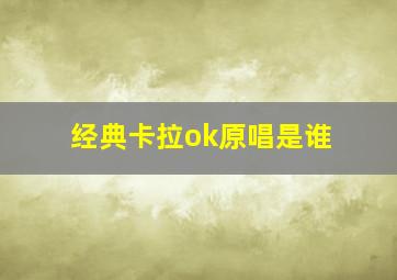 经典卡拉ok原唱是谁