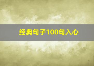 经典句子100句入心