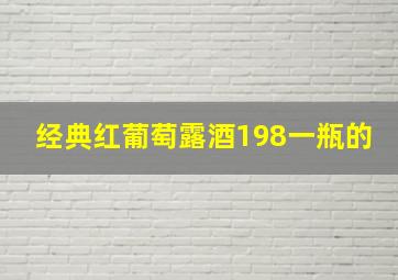 经典红葡萄露酒198一瓶的