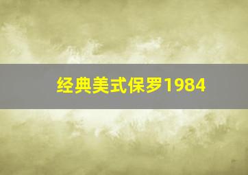 经典美式保罗1984