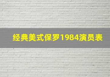 经典美式保罗1984演员表