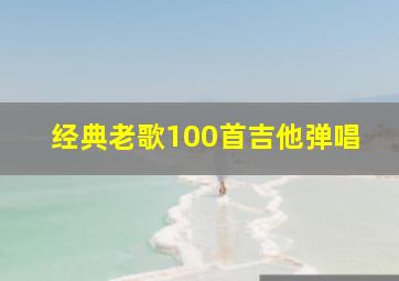 经典老歌100首吉他弹唱