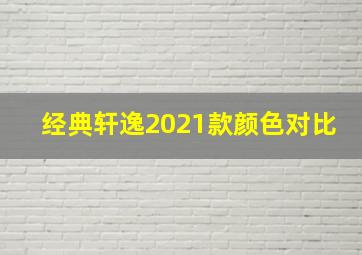 经典轩逸2021款颜色对比