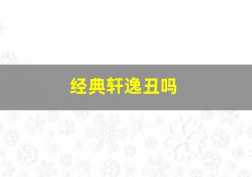 经典轩逸丑吗