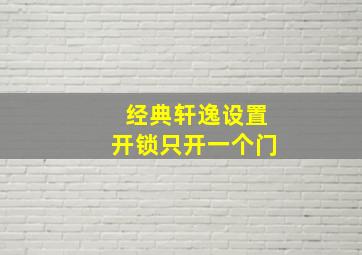 经典轩逸设置开锁只开一个门