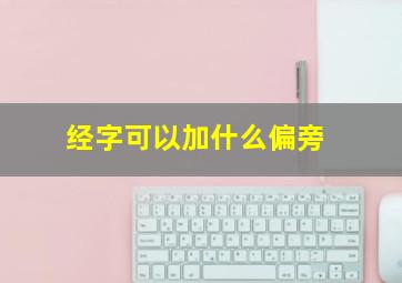 经字可以加什么偏旁