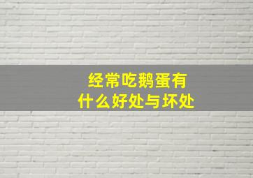 经常吃鹅蛋有什么好处与坏处