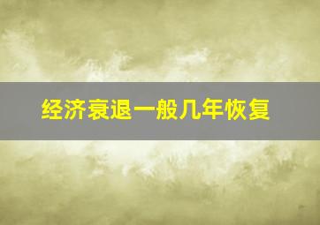 经济衰退一般几年恢复