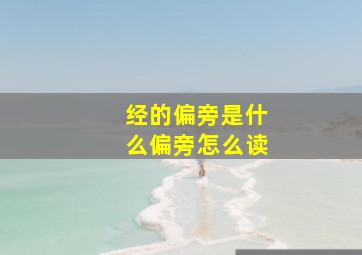 经的偏旁是什么偏旁怎么读