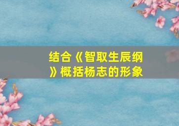 结合《智取生辰纲》概括杨志的形象