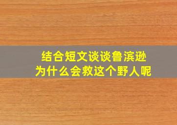 结合短文谈谈鲁滨逊为什么会救这个野人呢