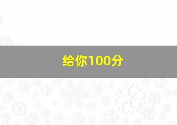 给你100分