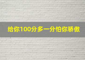 给你100分多一分怕你骄傲