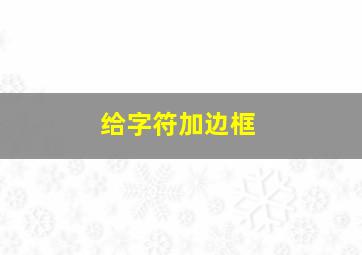 给字符加边框