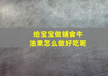 给宝宝做辅食牛油果怎么做好吃呢