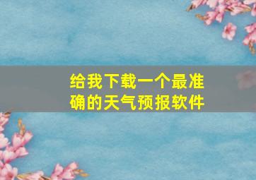 给我下载一个最准确的天气预报软件