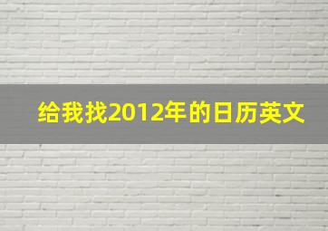 给我找2012年的日历英文