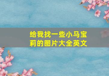 给我找一些小马宝莉的图片大全英文