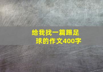 给我找一篇踢足球的作文400字