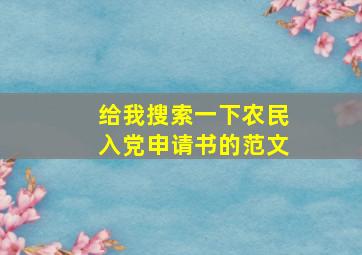 给我搜索一下农民入党申请书的范文