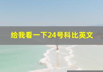 给我看一下24号科比英文